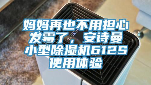 媽媽再也不用擔(dān)心發(fā)霉了，安詩曼小型除濕機612S使用體驗