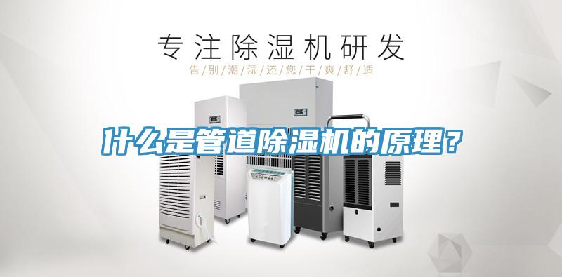 什么是管道除濕機(jī)的原理？