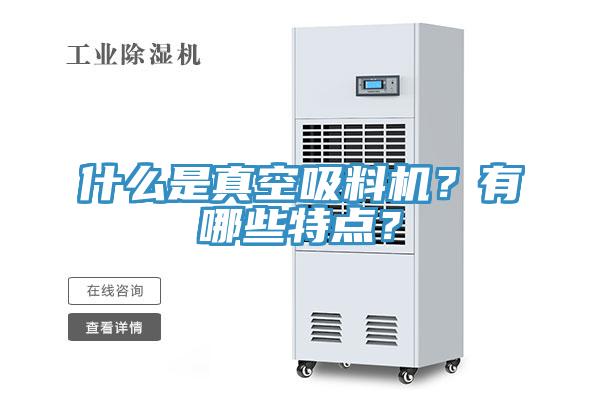 什么是真空吸料機(jī)？有哪些特點(diǎn)？