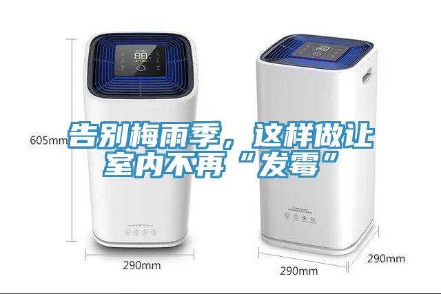 告別梅雨季，這樣做讓室內(nèi)不再“發(fā)霉”
