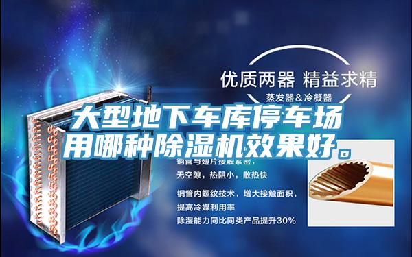 大型地下車(chē)庫(kù)停車(chē)場(chǎng)用哪種除濕機(jī)效果好。