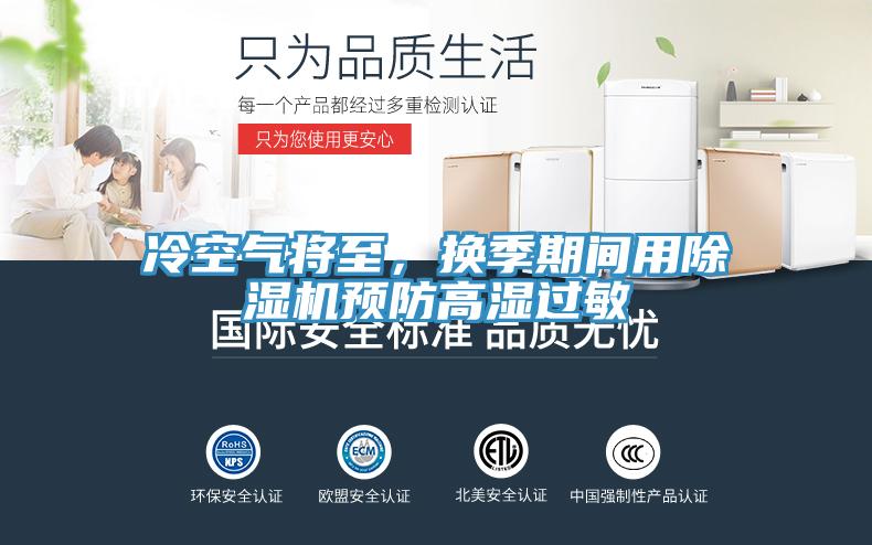 冷空氣將至，換季期間用除濕機預防高濕過敏