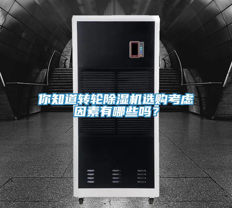 你知道轉(zhuǎn)輪除濕機(jī)選購考慮因素有哪些嗎？