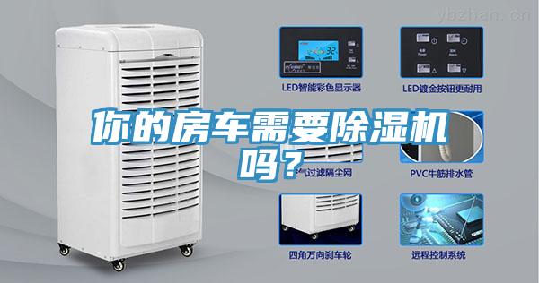 你的房車需要除濕機(jī)嗎？