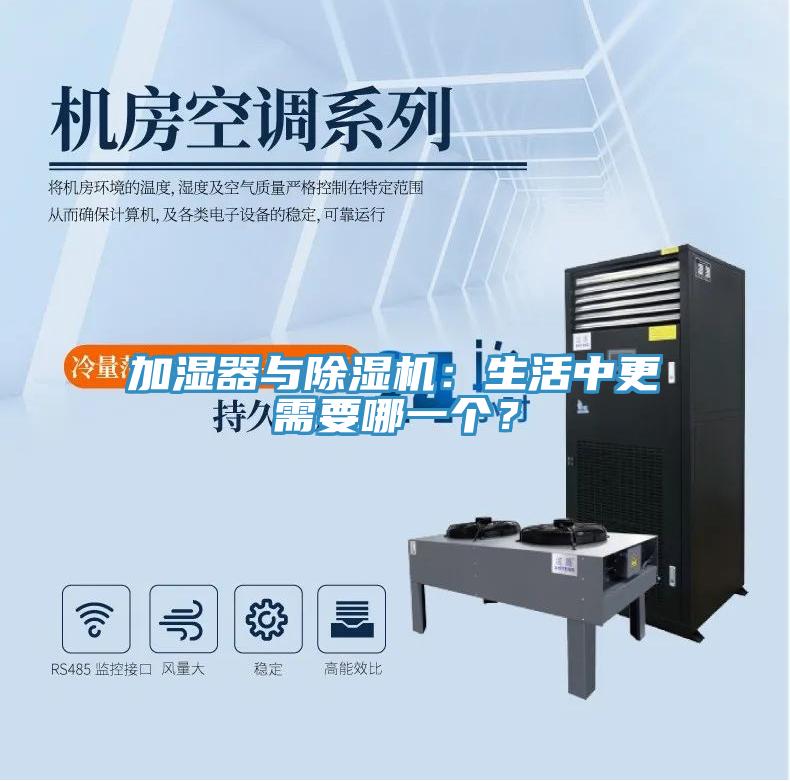 加濕器與除濕機：生活中更需要哪一個？