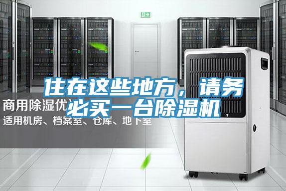 住在這些地方，請務(wù)必買一臺除濕機(jī)