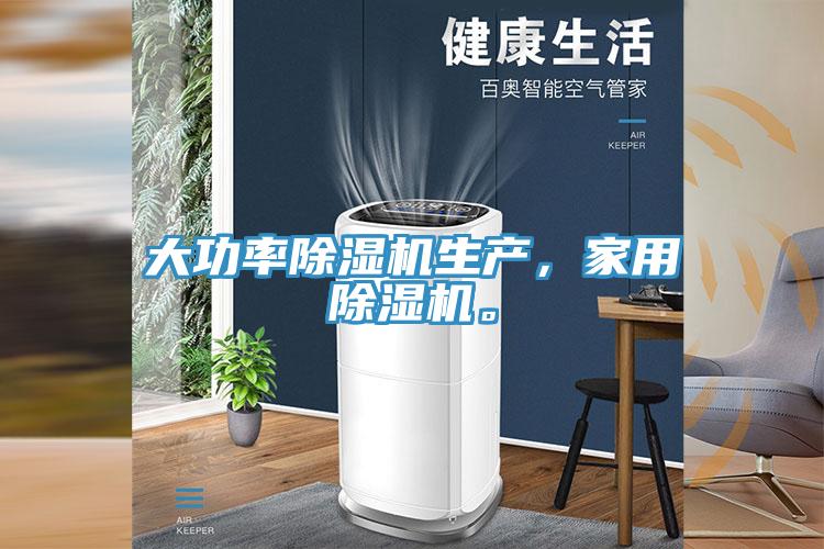 大功率除濕機(jī)生產(chǎn)，家用除濕機(jī)。