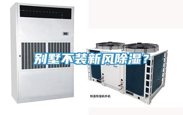 別墅不裝新風(fēng)除濕？