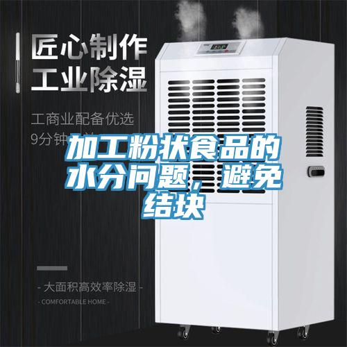 加工粉狀食品的水分問(wèn)題，避免結(jié)塊