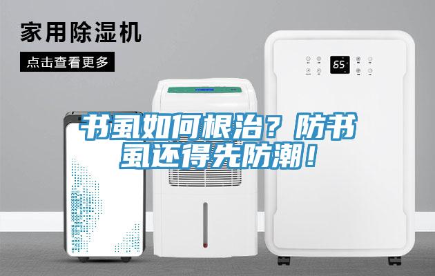 書虱如何根治？防書虱還得先防潮！