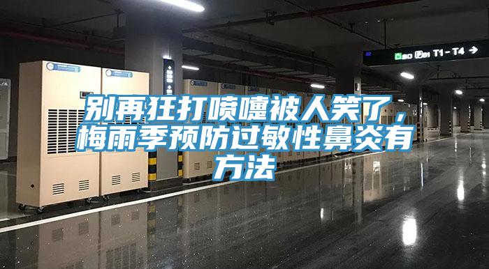 別再狂打噴嚏被人笑了，梅雨季預(yù)防過(guò)敏性鼻炎有方法