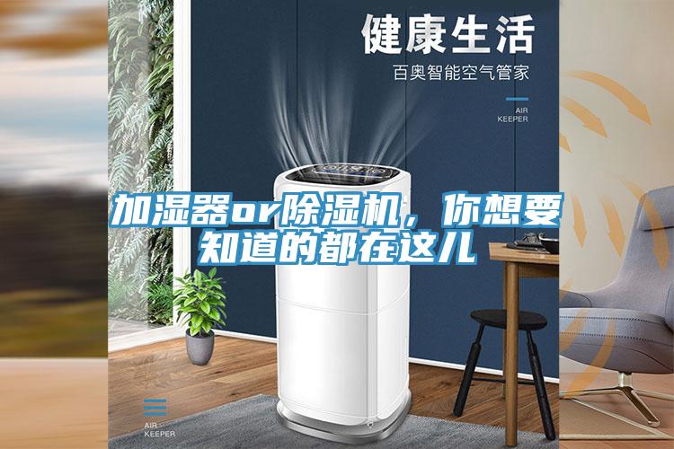 加濕器or除濕機，你想要知道的都在這兒