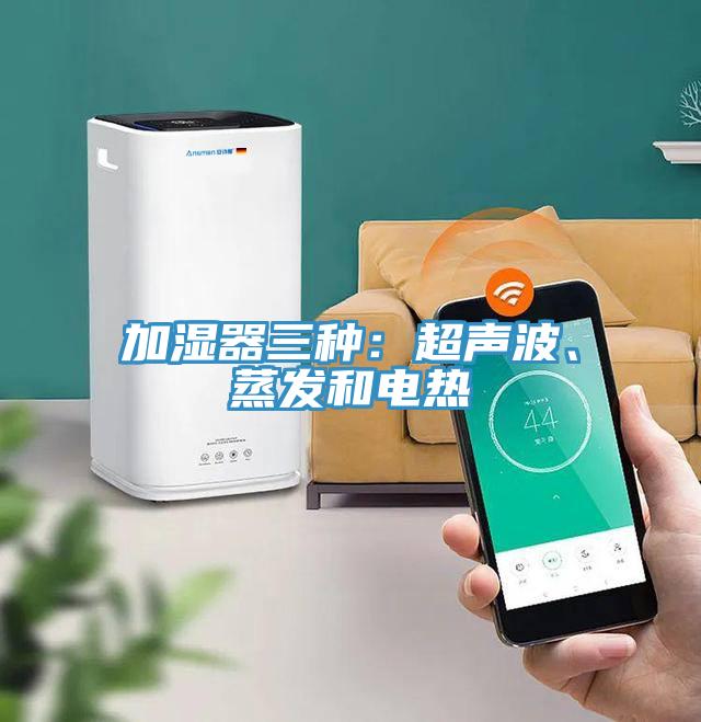 加濕器三種：超聲波、蒸發(fā)和電熱