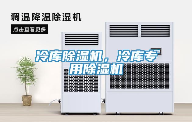 冷庫除濕機，冷庫專用除濕機