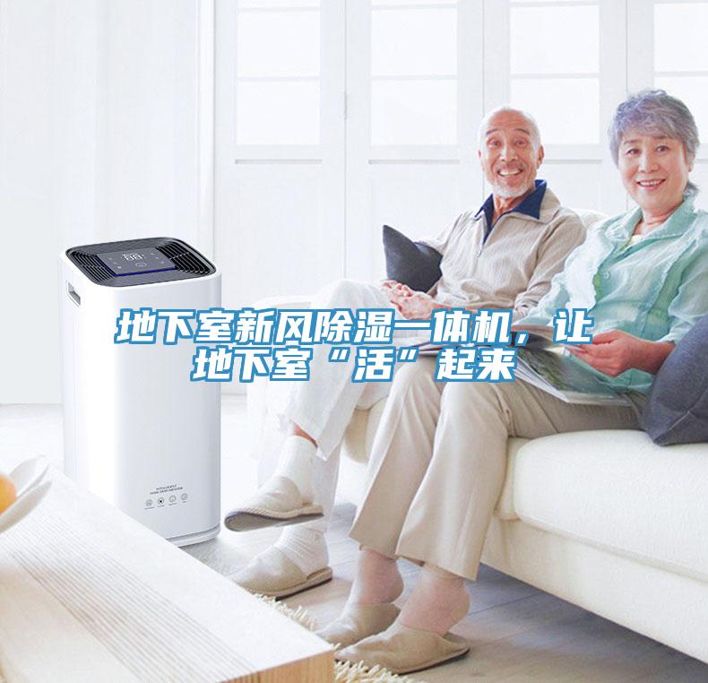 地下室新風(fēng)除濕一體機(jī)，讓地下室“活”起來(lái)