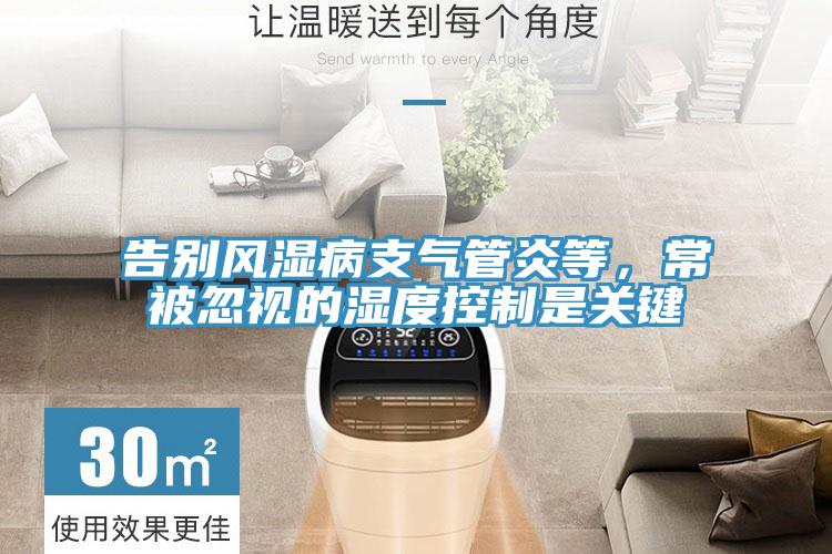 告別風(fēng)濕病支氣管炎等，常被忽視的濕度控制是關(guān)鍵