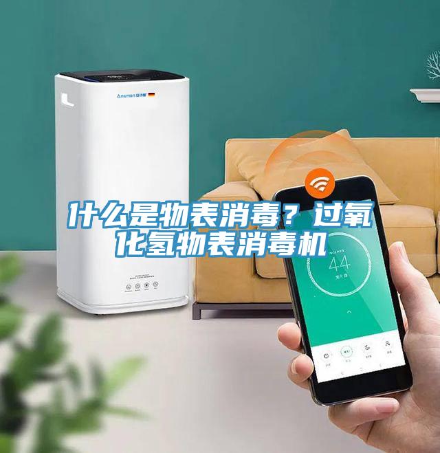 什么是物表消毒？過氧化氫物表消毒機(jī)