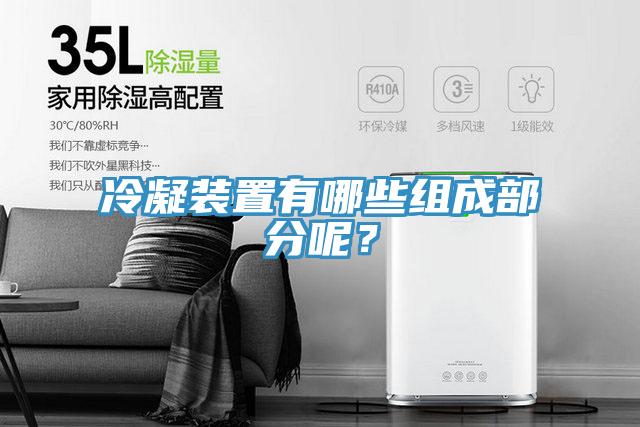 冷凝裝置有哪些組成部分呢？