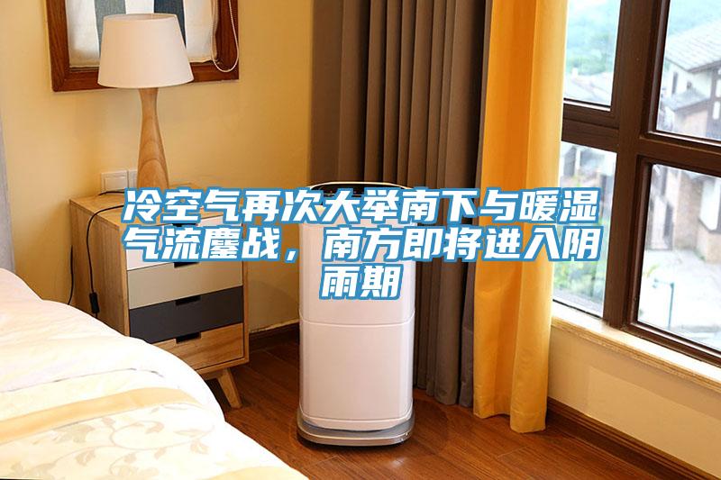 冷空氣再次大舉南下與暖濕氣流鏖戰(zhàn)，南方即將進入陰雨期