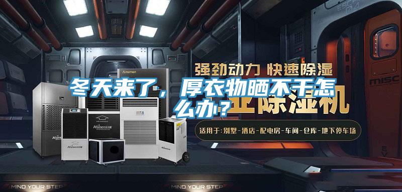 冬天來了，厚衣物曬不干怎么辦？