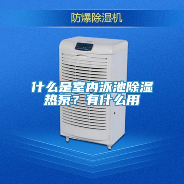 什么是室內(nèi)泳池除濕熱泵？有什么用