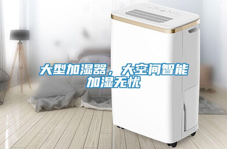 大型加濕器，大空間智能加濕無(wú)憂