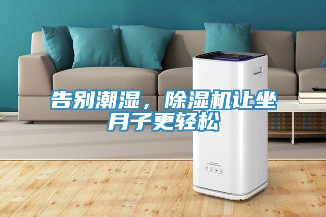 告別潮濕，除濕機(jī)讓坐月子更輕松