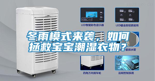 冬雨模式來襲，如何拯救寶寶潮濕衣物？