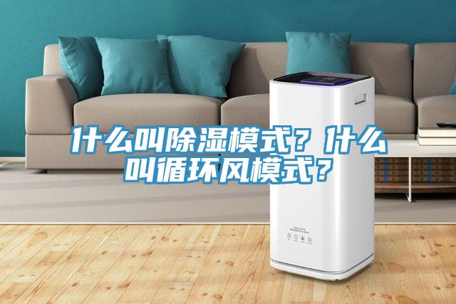 什么叫除濕模式？什么叫循環(huán)風(fēng)模式？