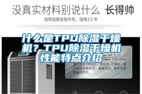 什么是TPU除濕干燥機？TPU除濕干燥機性能特點介紹
