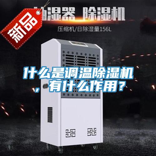 什么是調(diào)溫除濕機(jī)，有什么作用？