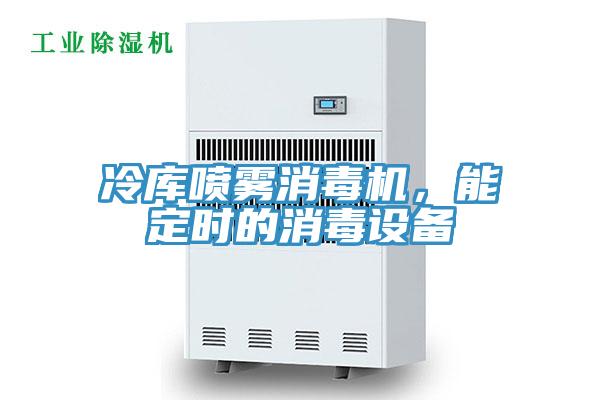 冷庫(kù)噴霧消毒機(jī)，能定時(shí)的消毒設(shè)備