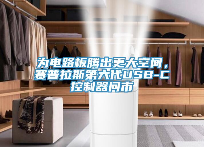 為電路板騰出更大空間，賽普拉斯第六代USB-C控制器問市