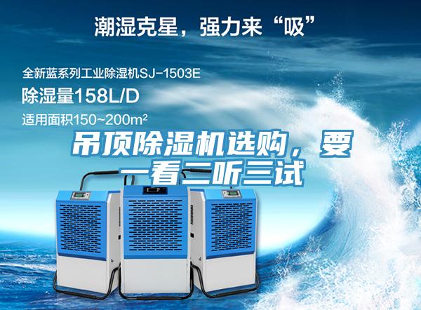 吊頂除濕機選購，要一看二聽三試