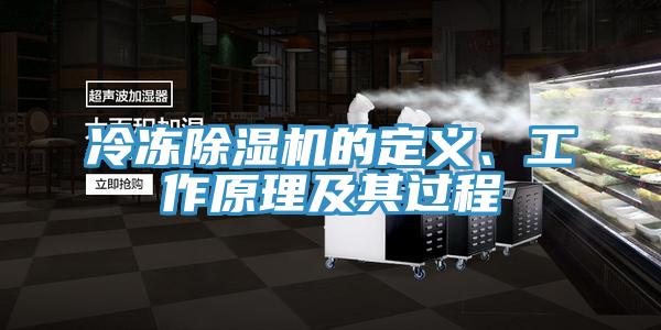 冷凍除濕機的定義、工作原理及其過程