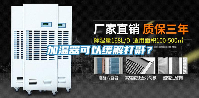 加濕器可以緩解打鼾？