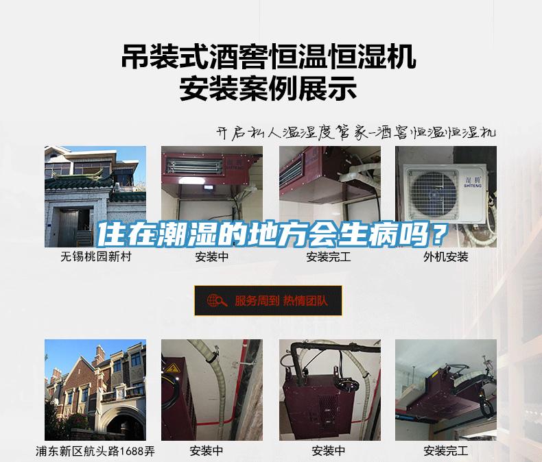 住在潮濕的地方會生病嗎？