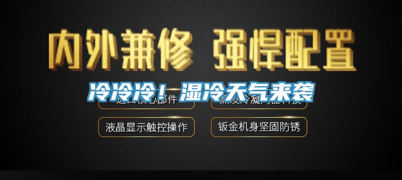 冷冷冷！濕冷天氣來(lái)襲