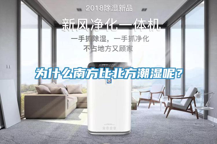 為什么南方比北方潮濕呢？