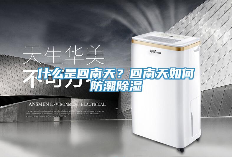 什么是回南天？回南天如何防潮除濕