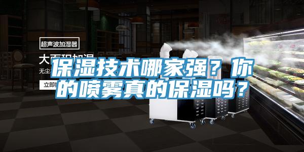 保濕技術哪家強？你的噴霧真的保濕嗎？