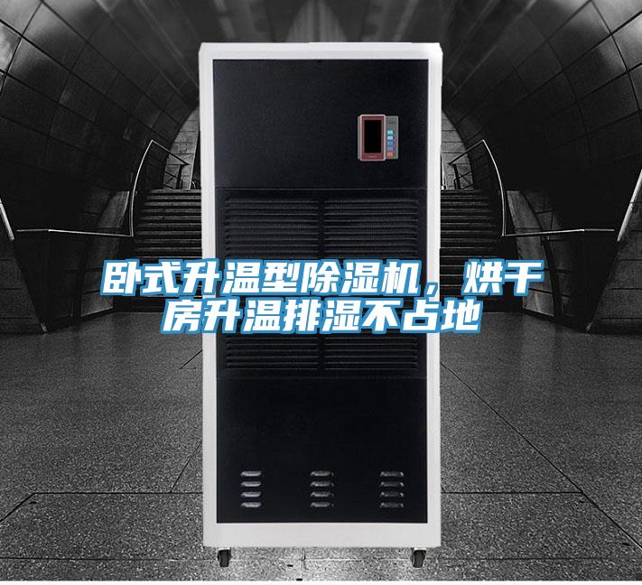 臥式升溫型除濕機(jī)，烘干房升溫排濕不占地