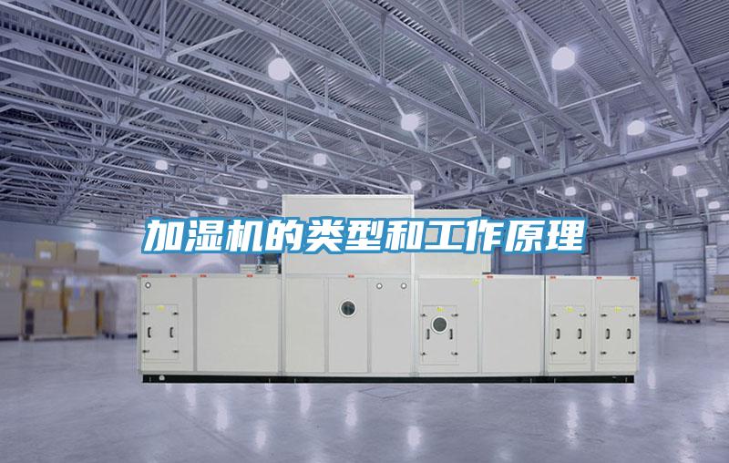 加濕機(jī)的類(lèi)型和工作原理