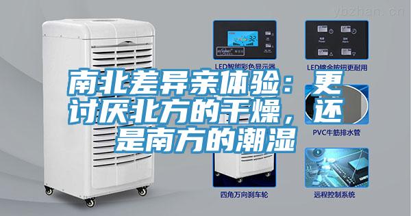 南北差異親體驗：更討厭北方的干燥，還是南方的潮濕