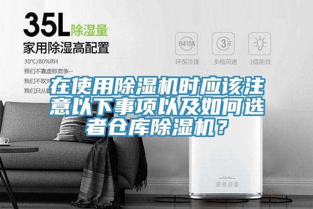在使用除濕機(jī)時(shí)應(yīng)該注意以下事項(xiàng)以及如何選者倉(cāng)庫(kù)除濕機(jī)？