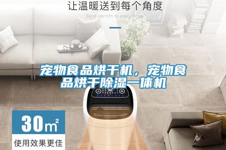 寵物食品烘干機，寵物食品烘干除濕一體機