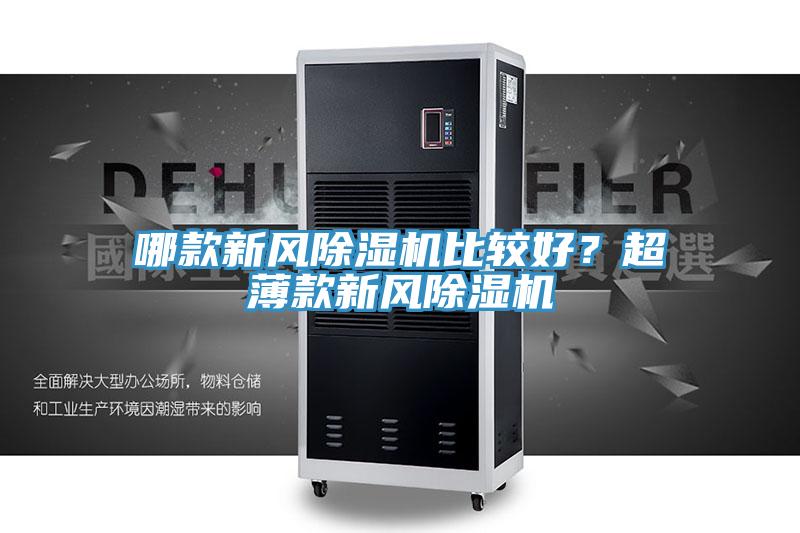 哪款新風(fēng)除濕機(jī)比較好？超薄款新風(fēng)除濕機(jī)