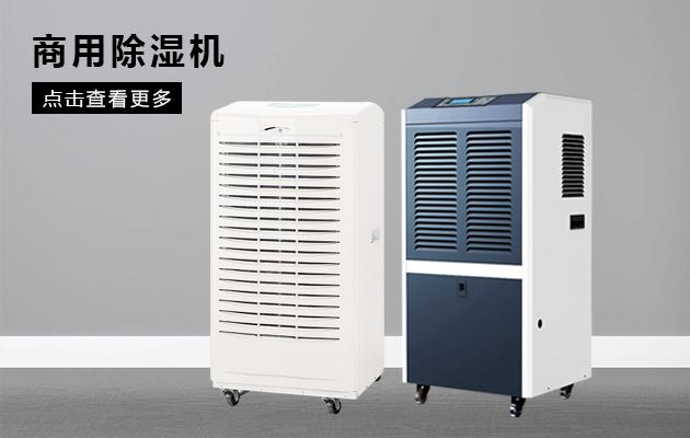 哪個(gè)牌子的轉(zhuǎn)輪除濕機(jī)好用？