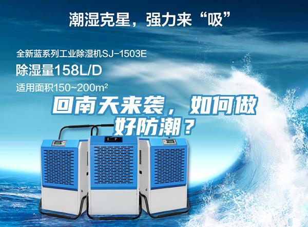 回南天來(lái)襲，如何做好防潮？