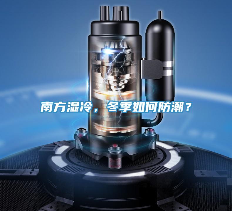 南方濕冷，冬季如何防潮？